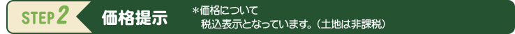 STEP2 価格提示