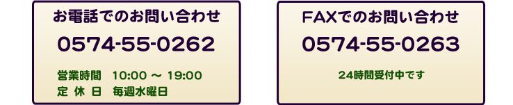 お電話・FAXでのお問い合わせ