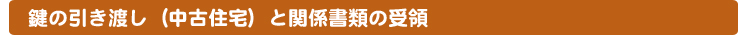 鍵の引き渡し（中古住宅）と関係書類の受領