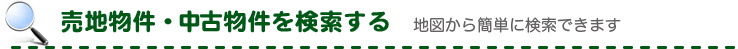 売地物件・中古物件を検索する