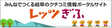 岐阜のクチコミ情報ポータルサイト-レッツぎふ