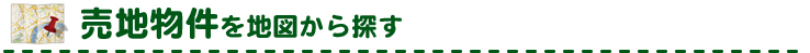 売地物件を地図から探す